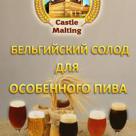 Солод пшен. светлый Castle Malting Wheat Blanc, 1 кг. (Бельгия)